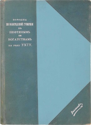 Подборка из двух изданий Бориса Бессонова о Вологодской губернии:
